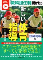 「教科担任制」時代の新しい体育指導 器械運動編