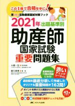 出題基準別助産師国家試験重要問題集 第104回助産師国試対策ブック-(2021年)