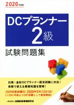 DCプランナー2級試験問題集 -(2020年度版)