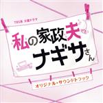 私の家政夫ナギサさん オリジナル・サウンドトラック TBS系 火曜ドラマ