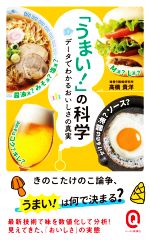 「うまい!」の科学 データでわかるおいしさの真実-(イースト新書Q066)