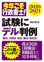 今年こそ行政書士!試験にデル判例 憲法、行政法、民法、商法・会社法-(2020-2021年版)