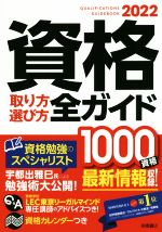 資格取り方選び方全ガイド -(2022年版)