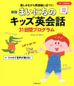 まいにちのキッズ英会話31日間プログラム 新版 1日3分!-