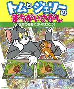 トムとジェリーのまちがいさがし 世界の動物に会いに行こう! -(だいすき!トム&ジェリーわかったシリーズ)