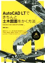 AutoCAD LTできちんと土木図面をかく方法 AutoCAD LT 2021/2020/2019-