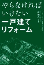 やらなければいけない一戸建てリフォーム