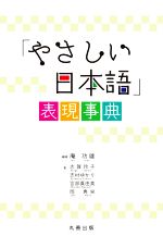 「やさしい日本語」表現事典