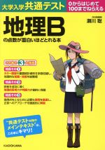 大学入学共通テスト 地理Bの点数が面白いほどとれる本 0からはじめて100までねらえる-