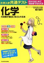 大学入学共通テスト 化学の点数が面白いほどとれる本 0からはじめて100までねらえる-