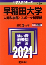 早稲田大学 人間科学部・スポーツ科学部 -(大学入試シリーズ429)(2021年版)