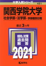 関西学院大学 社会学部・法学部-学部個別日程 -(大学入試シリーズ481)(2021年版)