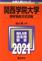 関西学院大学 関学独自方式日程 -(大学入試シリーズ487)(2021年版)