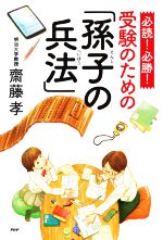 必読!必勝!受験のための「孫子の兵法」 -(YA心の友だちシリーズ)