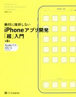 絶対に挫折しないiPhoneアプリ開発「超」入門 第8版 Xcode11&iOS13完全対応-(Informatics&IDEA)