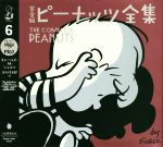 完全版 ピーナッツ全集 スヌーピー 1961~1962-(6)