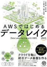 AWSではじめるデータレイク クラウドによる統合型データリポジトリ構築入門-