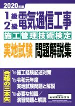 1級・2級電気通信工事施工管理技術検定実地試験問題解説集 -(2020年版)