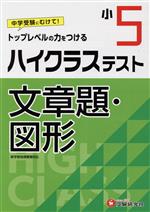 小5ハイクラステスト文章題・図形 トップレベルの力をつける-