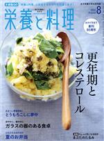 栄養と料理 -(月刊誌)(2020年8月号)