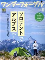 ワンダーフォーゲル -(隔月刊誌)(No.153 AUGUST 2020 8)