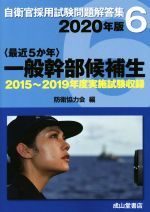 〈最近5か年〉一般幹部候補生 2015年~2019年実施試験収録-(自衛官採用試験問題解答集6)(2020年版)