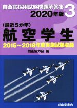 〈最近5か年〉航空学生 2015年~2019年実施試験収録-(自衛官採用試験問題解答集3)(2020年版)