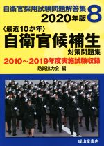 〈最近10か年〉自衛官候補生対策問題集 2010年~2019年実施試験収録-(自衛官採用試験問題解答集8)(2020年版)