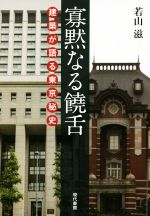 寡黙なる饒舌 建築が語る東京秘史-