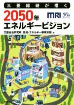 三菱総研が描く2050年エネルギービジョン