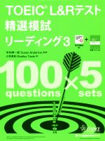 TOEIC L&Rテスト 精選模試リーディング -(精選シリーズ)(3)(別冊TEST付)