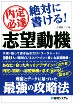 内定必達 絶対に書ける!志望動機