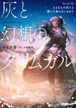 灰と幻想のグリムガル さよならの訳さえ僕らは知らないままで-(オーバーラップ文庫)(level.16)