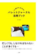 心と頭がすっきり片付くバレットジャーナル活用ブック