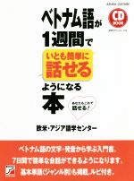 ベトナム語が1週間でいとも簡単に話せるようになる本 CD BOOK-(ASUKA CULTURE)(CD付)