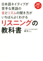 日本語ネイティブが苦手な英語の音とリズムの聞き方がいちばんよくわかるリスニングの教科書