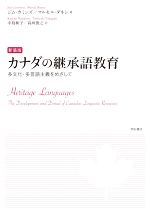 カナダの継承語教育 新装版 多文化・多言語主義をめざして-