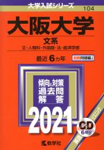 大阪大学 文系 -(大学入試シリーズ104)(2021年版)(リスニングCD1枚、別冊問題編付)