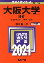 大阪大学 理系 -(大学入試シリーズ105)(2021年版)
