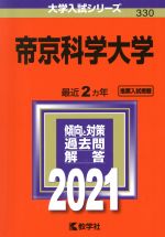 帝京科学大学 -(大学入試シリーズ330)(2021年版)