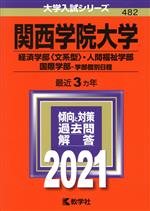 関西学院大学 経済学部〈文系型〉・人間福祉学部・国際学部-学部個別日程 -(大学入試シリーズ482)(2021年版)