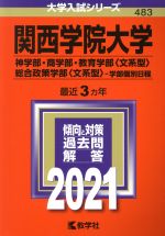 関西学院大学 神学部・商学部・教育学部〈文系型〉・総合政策学部〈文系型〉-学部個別日程 -(大学入試シリーズ483)(2021年版)