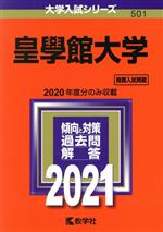 皇學館大学 -(大学入試シリーズ501)(2021年版)