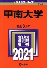 甲南大学 -(大学入試シリーズ502)(2021年版)