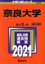 奈良大学 -(大学入試シリーズ520)(2021年版)