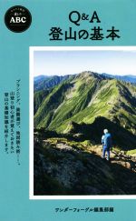 Q&A登山の基本 -(ヤマケイ新書 山のABC)