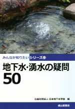 地下水・湧水の疑問50 -(みんなが知りたいシリーズ13)