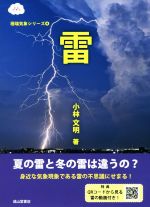 雷 夏の雷と冬の雷は違うの?-(極端気象シリーズ4)