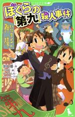 ぼくらの『第九』殺人事件 -(角川つばさ文庫)