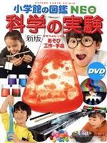 科学の実験 新版 あそび・工作・手品 DVDつき-(小学館の図鑑NEO)(DVD付)